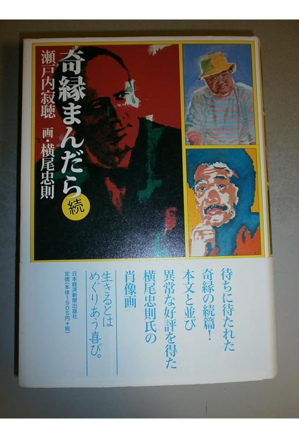 奇縁まんだら | 瀬戸内 寂聴, 横尾 忠則 |本 | 通販 | Amazon
